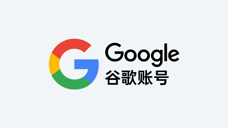 谷歌账号  永久
